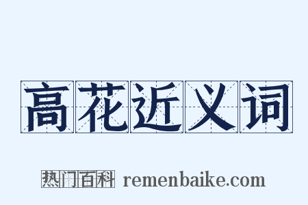 高花近义词是什么意思的图片